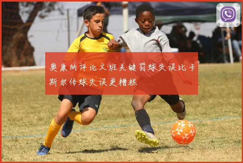 奥康纳评论文班关键罚球失误比卡斯尔传球失误更糟糕