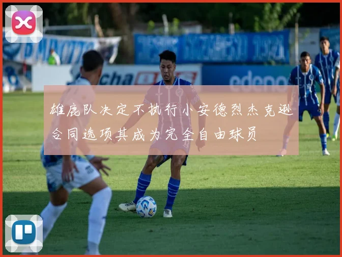 雄鹿队决定不执行小安德烈杰克逊合同选项其成为完全自由球员