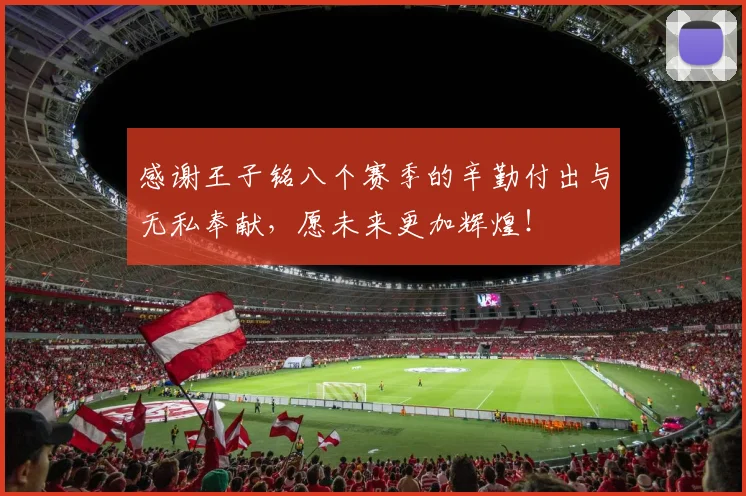 感谢王子铭八个赛季的辛勤付出与无私奉献，愿未来更加辉煌！