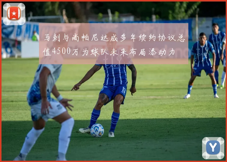 马刺与尚帕尼达成多年续约协议总值4500万为球队未来布局添动力