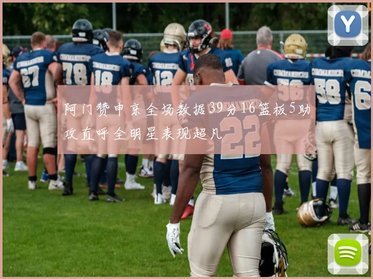 阿门赞申京全场数据39分16篮板5助攻直呼全明星表现超凡