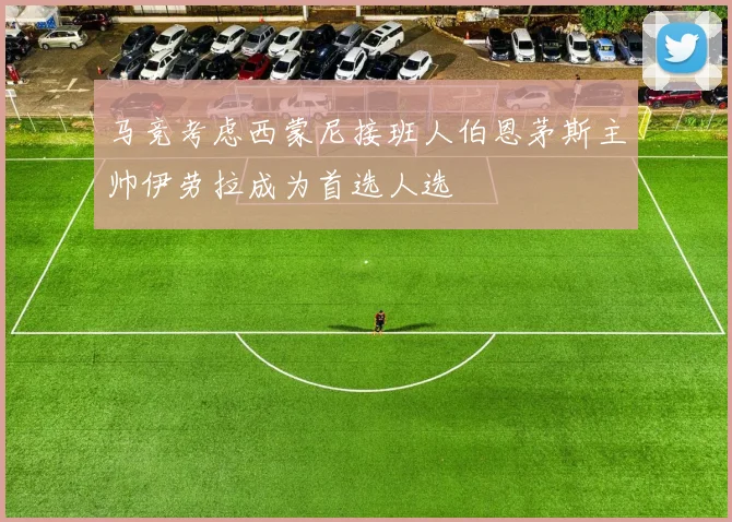 马竞考虑西蒙尼接班人伯恩茅斯主帅伊劳拉成为首选人选
