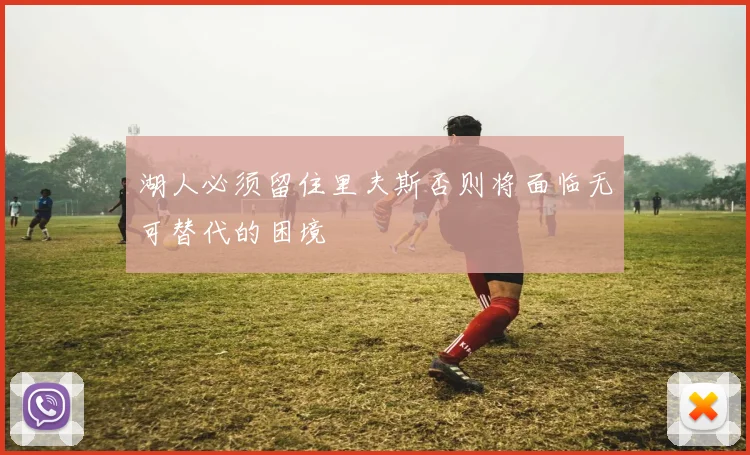 湖人必须留住里夫斯否则将面临无可替代的困境