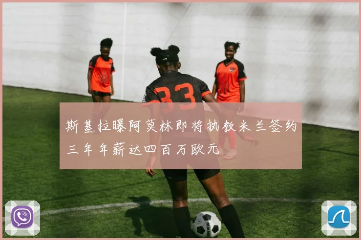 斯基拉曝阿莫林即将执教米兰签约三年年薪达四百万欧元