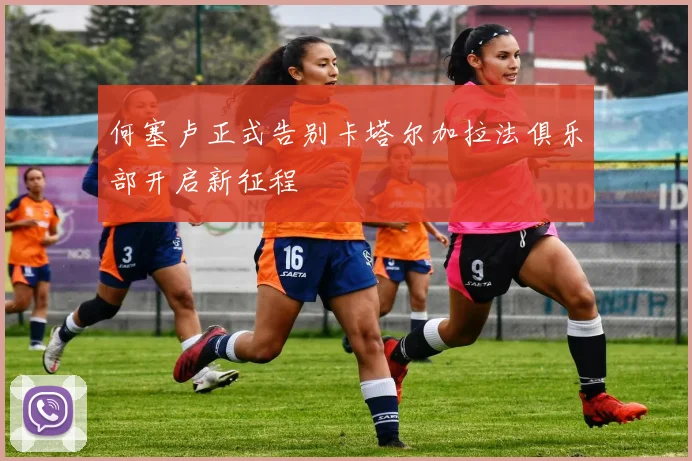 何塞卢正式告别卡塔尔加拉法俱乐部开启新征程
