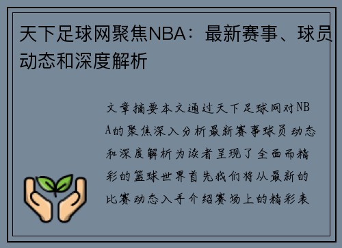 天下足球网聚焦NBA：最新赛事、球员动态和深度解析