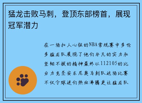 猛龙击败马刺，登顶东部榜首，展现冠军潜力