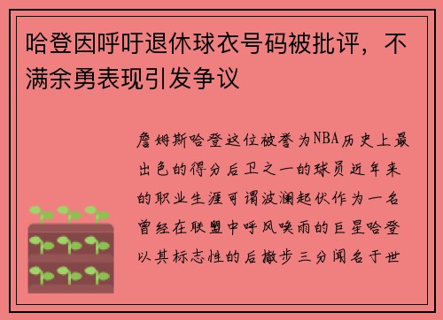 哈登因呼吁退休球衣号码被批评，不满余勇表现引发争议