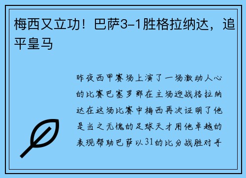 梅西又立功！巴萨3-1胜格拉纳达，追平皇马