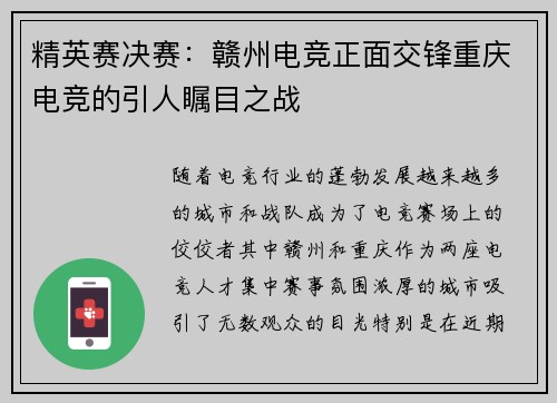 精英赛决赛：赣州电竞正面交锋重庆电竞的引人瞩目之战
