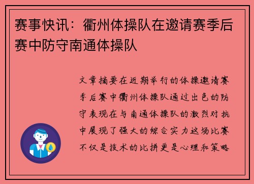 赛事快讯：衢州体操队在邀请赛季后赛中防守南通体操队