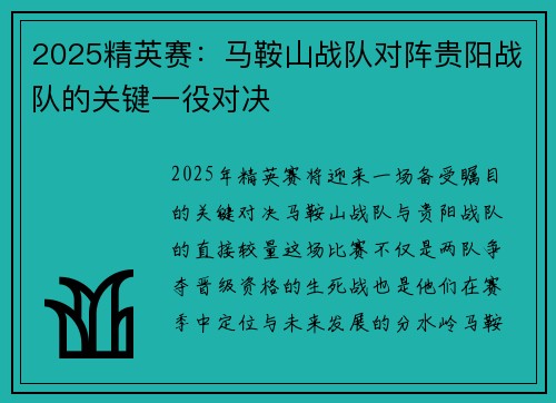2025精英赛：马鞍山战队对阵贵阳战队的关键一役对决