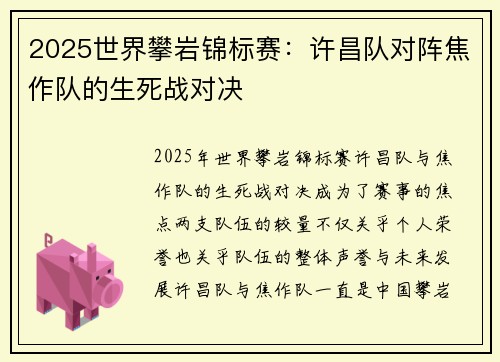 2025世界攀岩锦标赛：许昌队对阵焦作队的生死战对决