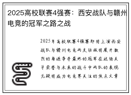 2025高校联赛4强赛：西安战队与赣州电竞的冠军之路之战