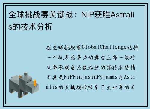 全球挑战赛关键战：NiP获胜Astralis的技术分析