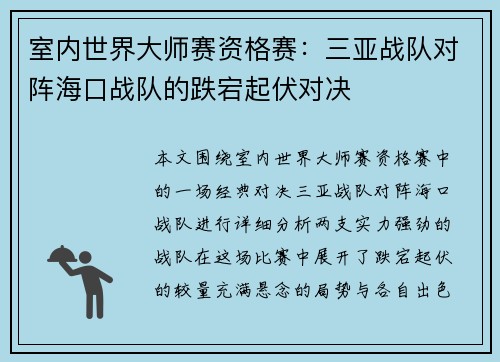 室内世界大师赛资格赛：三亚战队对阵海口战队的跌宕起伏对决