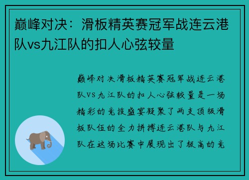 巅峰对决：滑板精英赛冠军战连云港队vs九江队的扣人心弦较量