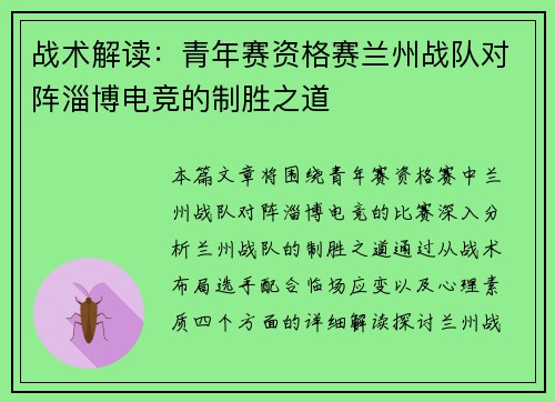 战术解读：青年赛资格赛兰州战队对阵淄博电竞的制胜之道
