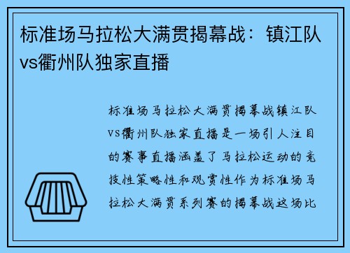 标准场马拉松大满贯揭幕战：镇江队vs衢州队独家直播