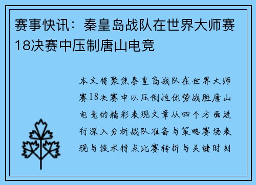 赛事快讯：秦皇岛战队在世界大师赛18决赛中压制唐山电竞