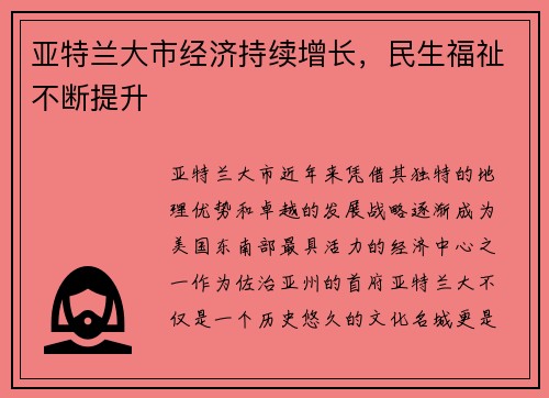亚特兰大市经济持续增长，民生福祉不断提升