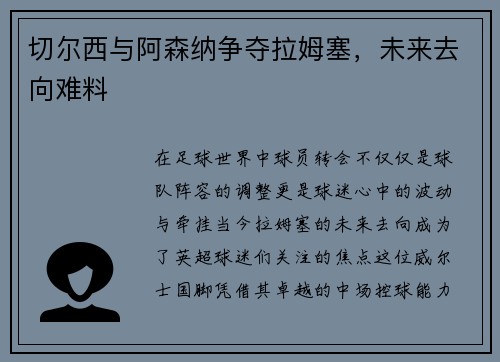 切尔西与阿森纳争夺拉姆塞，未来去向难料