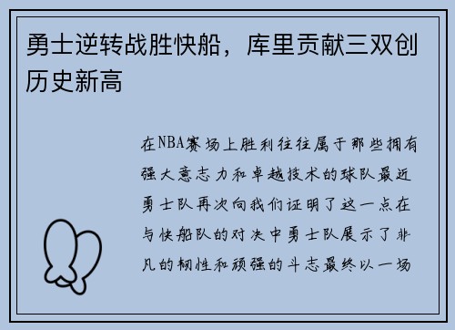 勇士逆转战胜快船，库里贡献三双创历史新高
