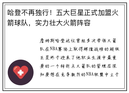 哈登不再独行！五大巨星正式加盟火箭球队，实力壮大火箭阵容