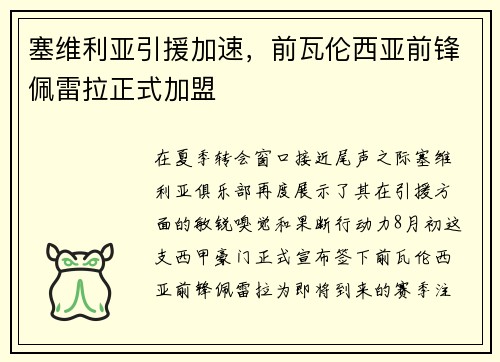 塞维利亚引援加速，前瓦伦西亚前锋佩雷拉正式加盟