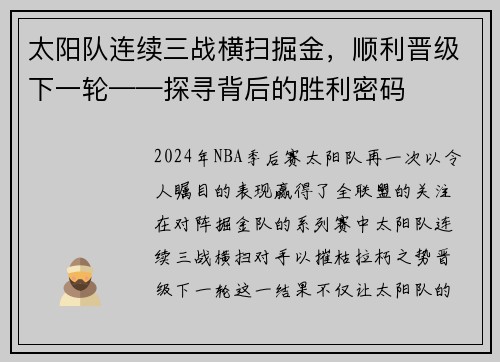 太阳队连续三战横扫掘金，顺利晋级下一轮——探寻背后的胜利密码