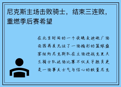 尼克斯主场击败骑士，结束三连败，重燃季后赛希望