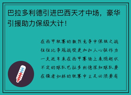 巴拉多利德引进巴西天才中场，豪华引援助力保级大计！