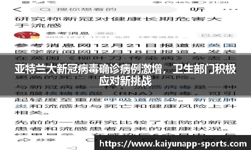 亚特兰大新冠病毒确诊病例激增，卫生部门积极应对新挑战