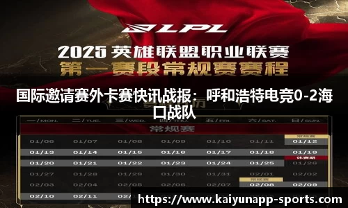 国际邀请赛外卡赛快讯战报：呼和浩特电竞0-2海口战队